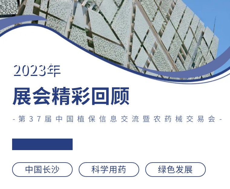 擎動(dòng)長(zhǎng)沙 共話發(fā)展丨中國(guó)植保雙交會(huì)圓滿(mǎn)收官，領(lǐng)先生物產(chǎn)品實(shí)力圈粉！