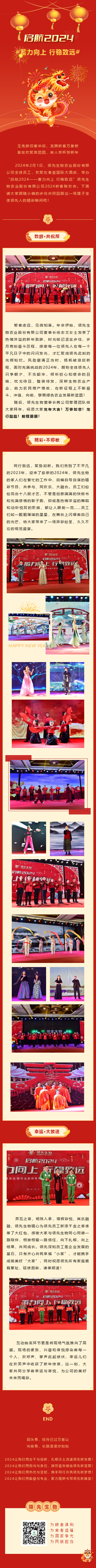 啟航2024 蓄力向上 行穩(wěn)致遠——領(lǐng)先生物農(nóng)業(yè)股份有限公司2024新春聯(lián)歡會圓滿落幕！