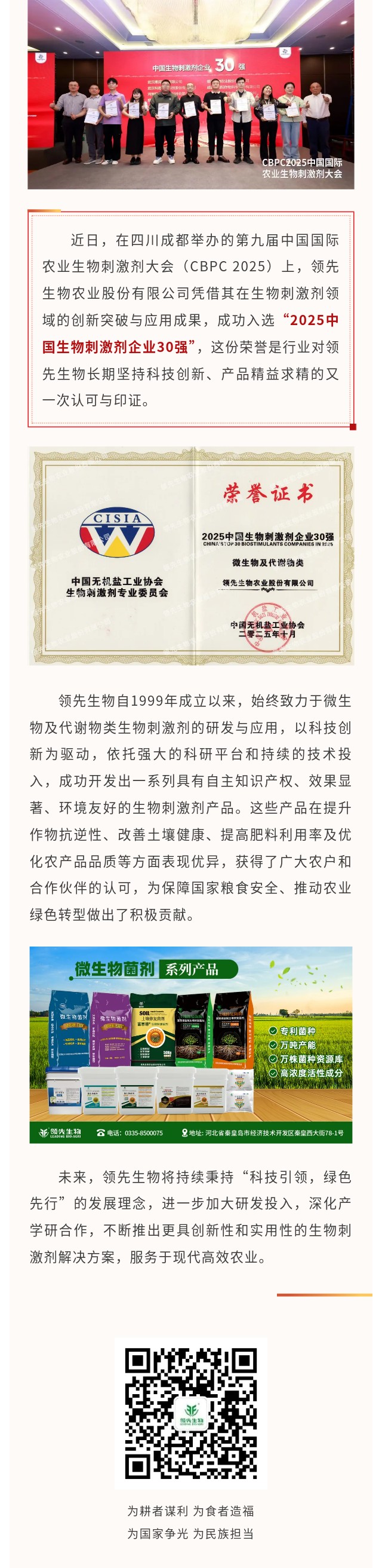 領先生物榮獲2025中國生物刺激劑企業(yè)30強
